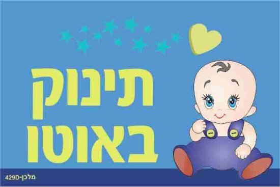 שלט תינוק באוטו כחול (איור תינוק) כולל 2 תופסני סיליקון מבית Malkan - גודל 12x18 ס''מ