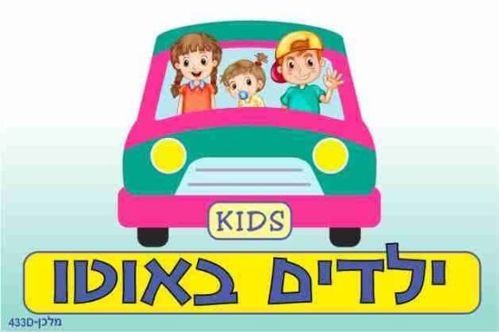 שלט ילדים באוטו ורוד כולל 2 תופסני סיליקון מבית Malkan - גודל 12x18 ס''מ