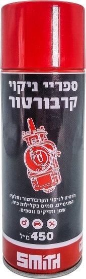 ספריי ניקוי לקרבורטור וצ'וק 450 מ''ל Smith